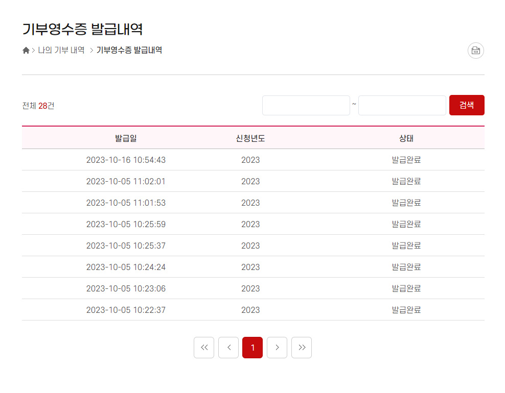 기부금 영수증 발급내역 페이지 이미지